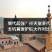 哪代最强？任天堂多代主机首发护航大作对比（图2）