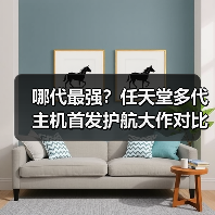 哪代最强？任天堂多代主机首发护航大作对比（图4）