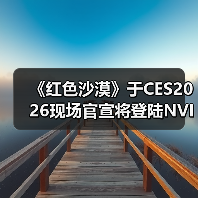 《红色沙漠》于CES2026现场官宣将登陆NVIDIA GeForce NOW