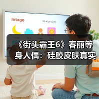 《街头霸王6》春丽等身人偶：硅胶皮肤真实触感