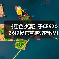 《红色沙漠》于CES2026现场官宣将登陆NVIDIA GeForce NOW(图3) 《红色沙漠》于CES2026现场官宣将登陆NVIDIA GeForce NOW(图3)