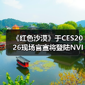 《红色沙漠》于CES2026现场官宣将登陆NVIDIA GeForce NOW(图2) 《红色沙漠》于CES2026现场官宣将登陆NVIDIA GeForce NOW(图2)
