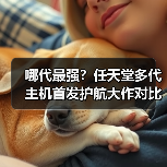 哪代最强？任天堂多代主机首发护航大作对比（图3）