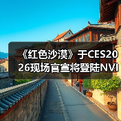 《红色沙漠》于CES2026现场官宣将登陆NVIDIA GeForce NOW(图4) 《红色沙漠》于CES2026现场官宣将登陆NVIDIA GeForce NOW(图4)