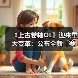 《上古卷轴OL》迎来重大变革：公布全新「赛季」模式，引领全新时代（图3）