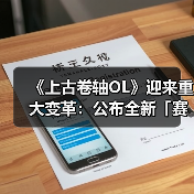 《上古卷轴OL》迎来重大变革：公布全新「赛季」模式，引领全新时代（图4）