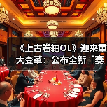 《上古卷轴OL》迎来重大变革：公布全新「赛季」模式，引领全新时代（图1）