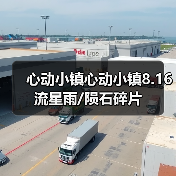 心动小镇心动小镇8.16 流星雨/陨石碎片（图3）