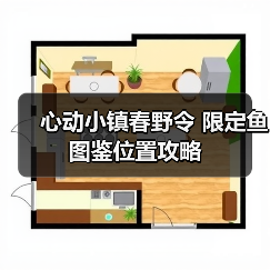 心动小镇春野令 限定鱼 图鉴位置攻略（图4）