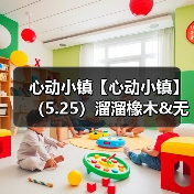 心动小镇【心动小镇】（5.25）溜溜橡木&无暇萤石（图2）