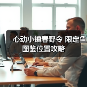 心动小镇春野令 限定鱼 图鉴位置攻略（图2）