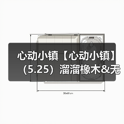 心动小镇【心动小镇】（5.25）溜溜橡木&无暇萤石（图1）