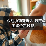 心动小镇春野令 限定鱼 图鉴位置攻略（图1）