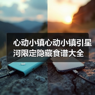 心动小镇心动小镇引星河限定隐藏食谱大全（图4）