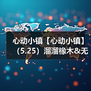 心动小镇【心动小镇】（5.25）溜溜橡木&无暇萤石（图3）