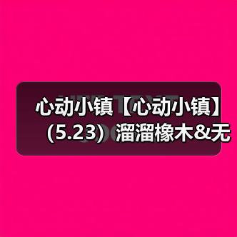 心动小镇【心动小镇】（5.23）溜溜橡木&无暇萤石（图4）