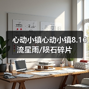 心动小镇心动小镇8.16 流星雨/陨石碎片（图4）