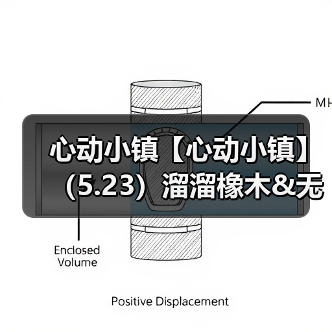 心动小镇【心动小镇】（5.23）溜溜橡木&无暇萤石（图1）