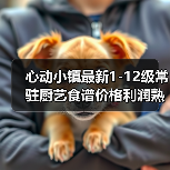 心动小镇最新1-12级常驻厨艺食谱价格利 - 皓途下载网游戏攻略图片