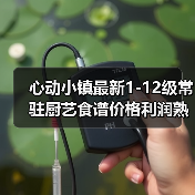 心动小镇最新1-12级常驻厨艺食谱价格利润熟练度(图2) 心动小镇最新1-12级常驻厨艺食谱价格利润熟练度(图2)