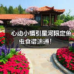 心动小镇引星河限定鱼虫食谱速通！（图1）