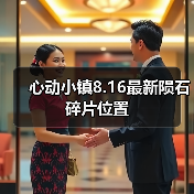 心动小镇8.16最新陨石碎片位置 - 皓途下载网游戏攻略配图
