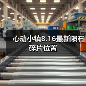 心动小镇8.16最新陨石碎片位置（图4）