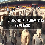 心动小镇8.16最新陨石碎片位置（图3）