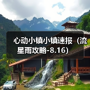 心动小镇小镇速报（流星雨攻略-8.16）（图2）