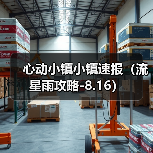 心动小镇小镇速报（流星雨攻略-8.16）（图1）