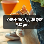 心动小镇心动小镇隐藏食谱get（图3）