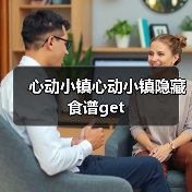 心动小镇心动小镇隐藏食谱get（图4）