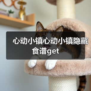 心动小镇心动小镇隐藏食谱get（图2）