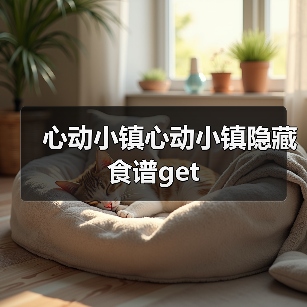 心动小镇心动小镇隐藏食谱get（图1）
