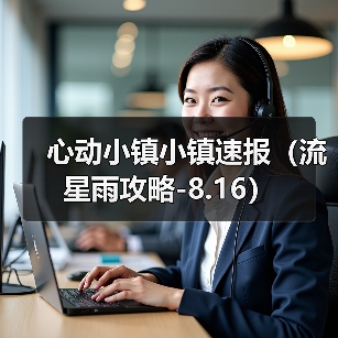 心动小镇小镇速报（流星雨攻略-8.16）（图3）