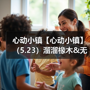 心动小镇【心动小镇】（5.23）溜溜橡木&无暇萤石（图3）