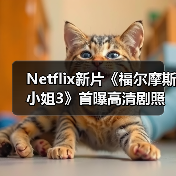 Netflix新片《福尔摩斯小姐3》首曝高清剧照 小11、大超回归