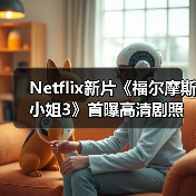 Netflix新片《福尔摩斯小姐3》首曝高清剧照 小11、大超回归（图3）