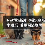 Netflix新片《福尔摩斯小姐3》首曝高清剧照 小11、大超回归（图2）