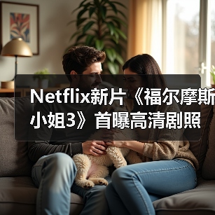 Netflix新片《福尔摩斯小姐3》首曝高清剧照 小11、大超回归（图4）