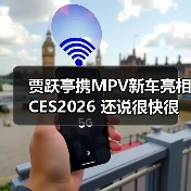 贾跃亭携MPV新车亮相CES2026 还说很快很快回国（图2）