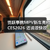 贾跃亭携MPV新车亮相CES2026 还说很快很快回国（图3）