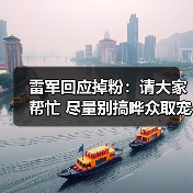 雷军回应掉粉：请大家帮忙 尽量别搞哗众取宠、恶意拱火话题（图3）
