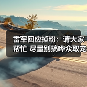 雷军回应掉粉：请大家帮忙 尽量别搞哗众取宠、恶意拱火话题（图4）
