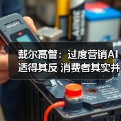 戴尔高管：过度营销AI适得其反 消费者其实并不买账