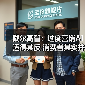 戴尔高管：过度营销AI适得其反 消费者其实并不买账（图2）