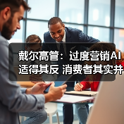 戴尔高管：过度营销AI适得其反 消费者其实并不买账（图3）