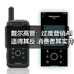 戴尔高管：过度营销AI适得其反 消费者其实并不买账（图4）