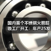 国内首个不锈钢火箭超级工厂开工：年产25发可回收复用火箭