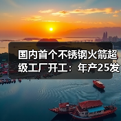 国内首个不锈钢火箭超级工厂开工:年产25发可回收复用火箭(图4) 国内首个不锈钢火箭超级工厂开工:年产25发可回收复用火箭(图4)